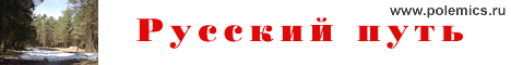 Русский путь